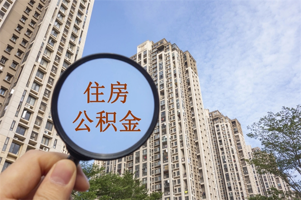 南充代取取住房公积金（代取住房公积金需要什么手续）