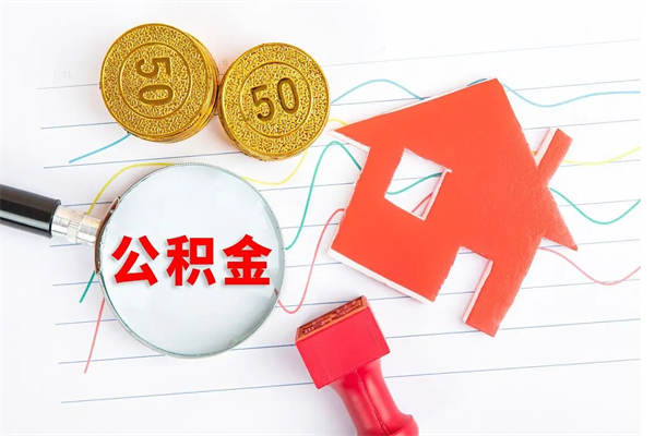 南充离职了如何提取公积（离职了如何提取住房公积金）