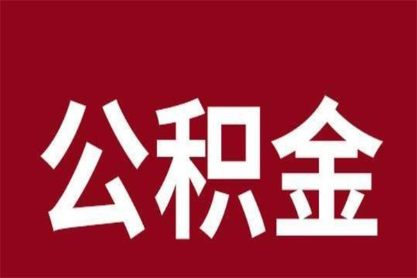 南充厂里辞职了公积金怎么取（工厂辞职了交的公积金怎么取）