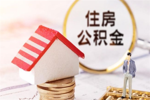 南充公积金离职后重新就职能取出来吗（公积金离职后还可以提取吗）